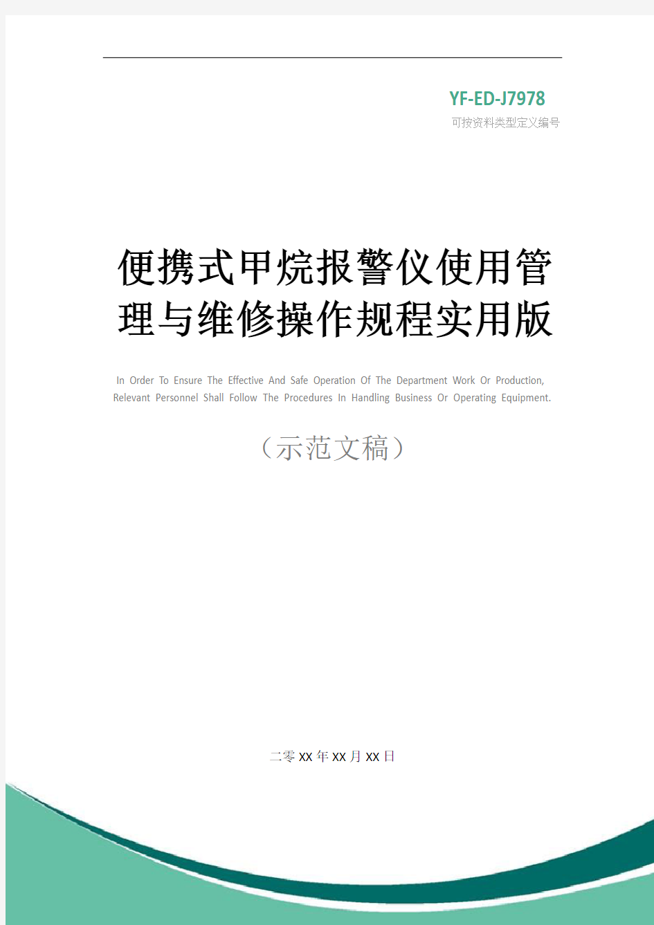 便携式甲烷报警仪使用管理与维修操作规程实用版