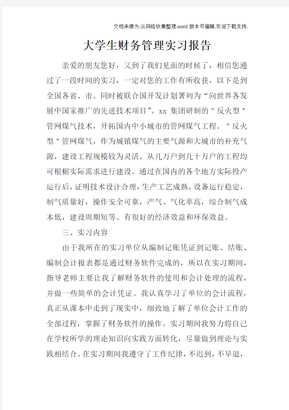 大学生财务管理实习报告