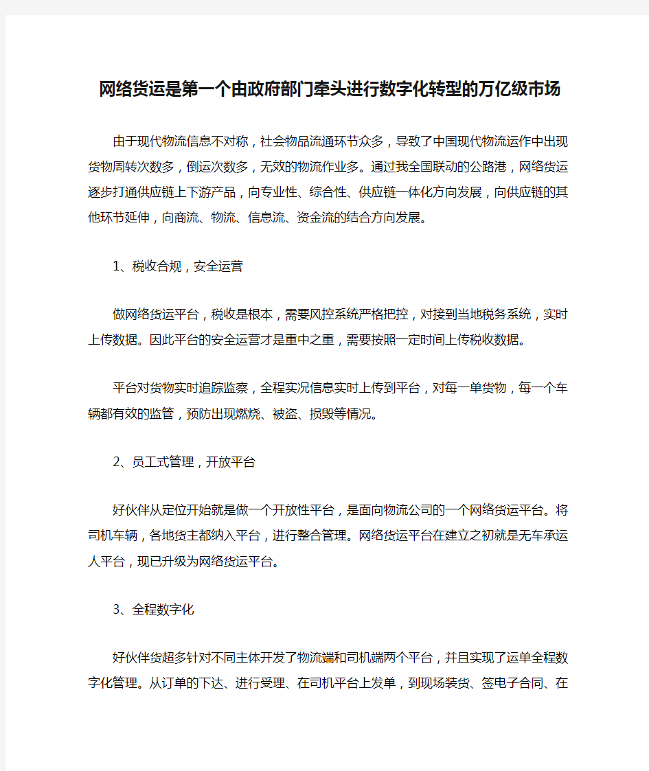 网络货运是第一个由政府部门牵头进行数字化转型的万亿级市场