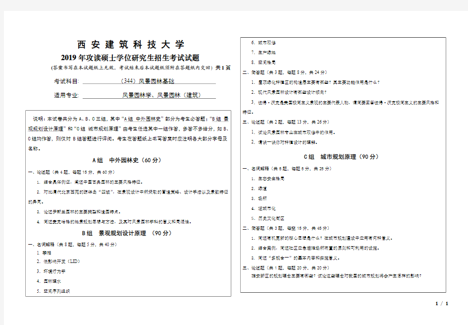 西安建筑科技大学344风景园林基础(建筑)2010--2019年考研真题试卷