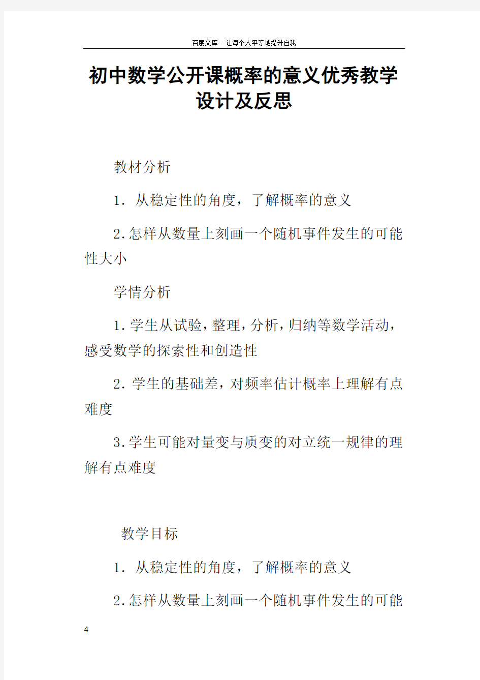 初中数学公开课概率的意义优秀教学设计及反思