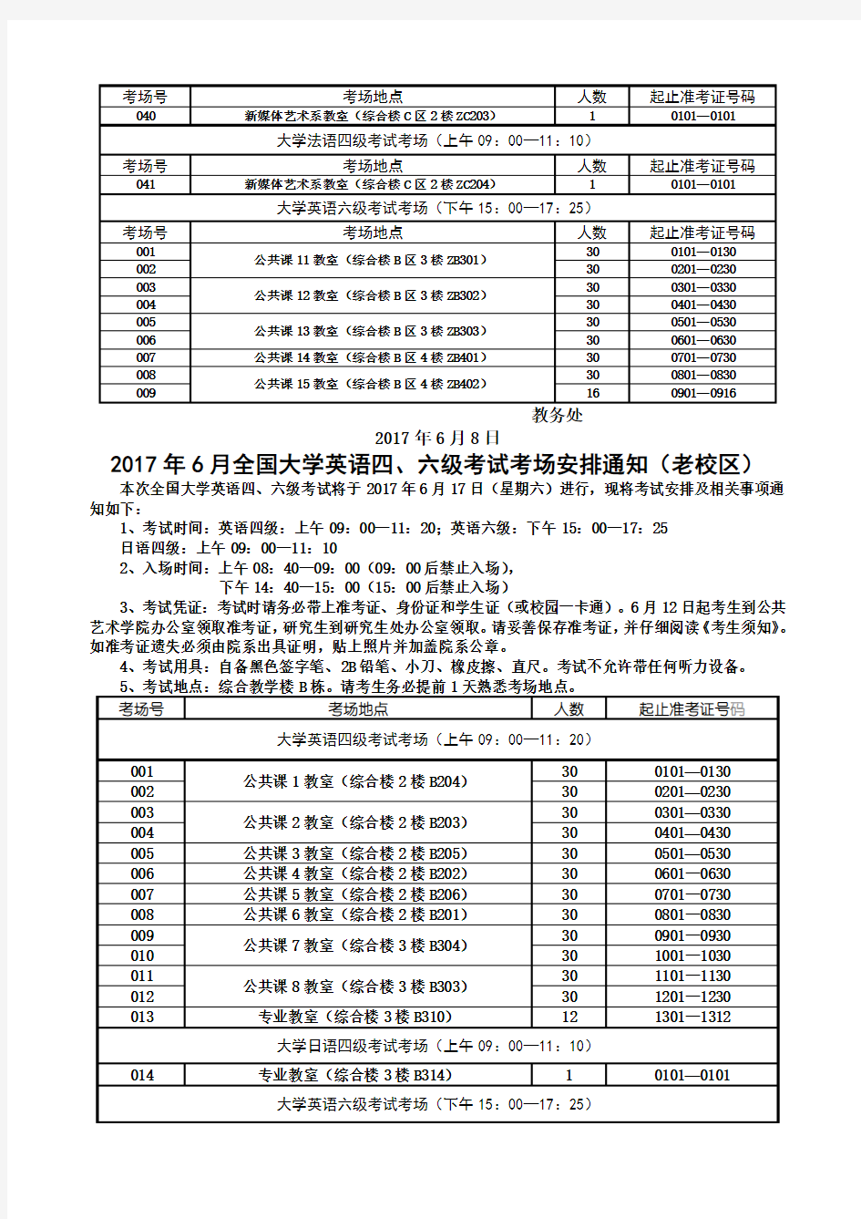 2017年6月全国大学英语四、六级考试考场安排通知