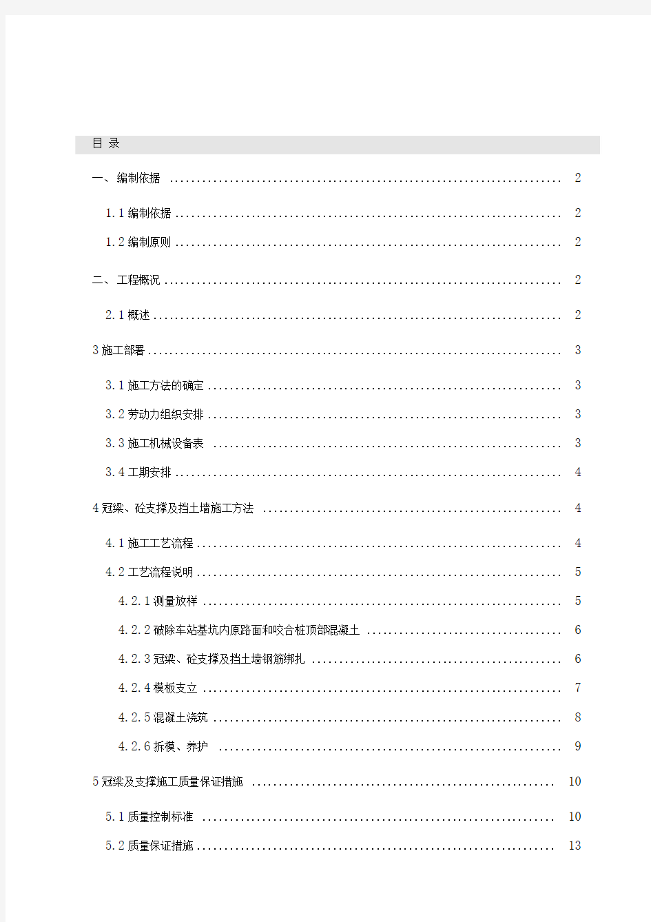 冠梁及砼支撑施工方案