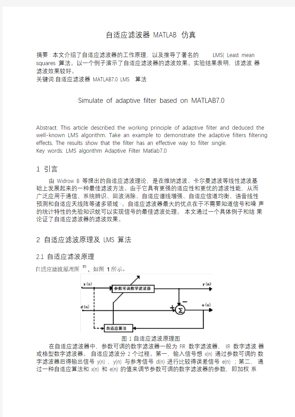 自适应滤波器MATLAB仿真