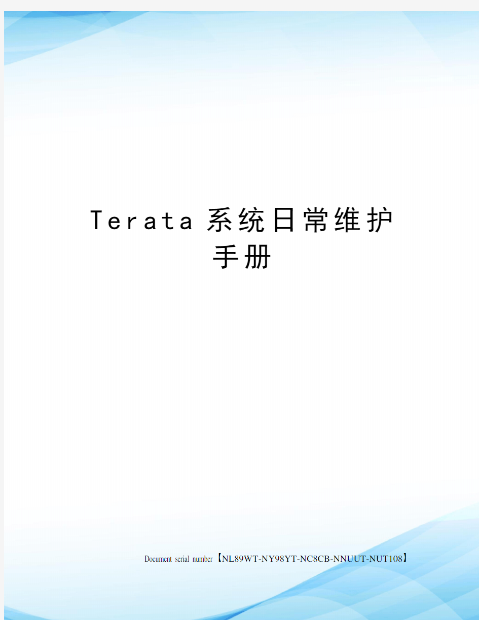 Terata系统日常维护手册