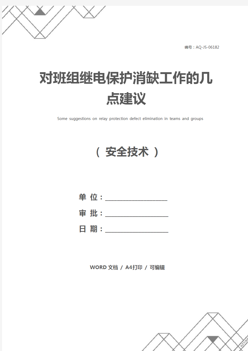 对班组继电保护消缺工作的几点建议