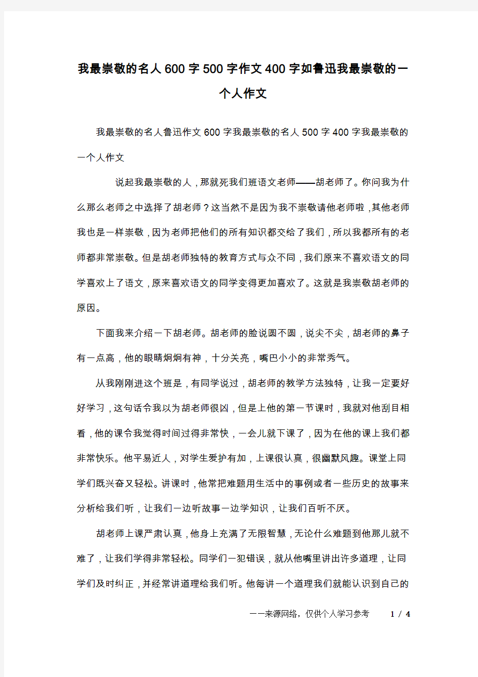 我最崇敬的名人600字500字作文400字如鲁迅我最崇敬的一个人作文