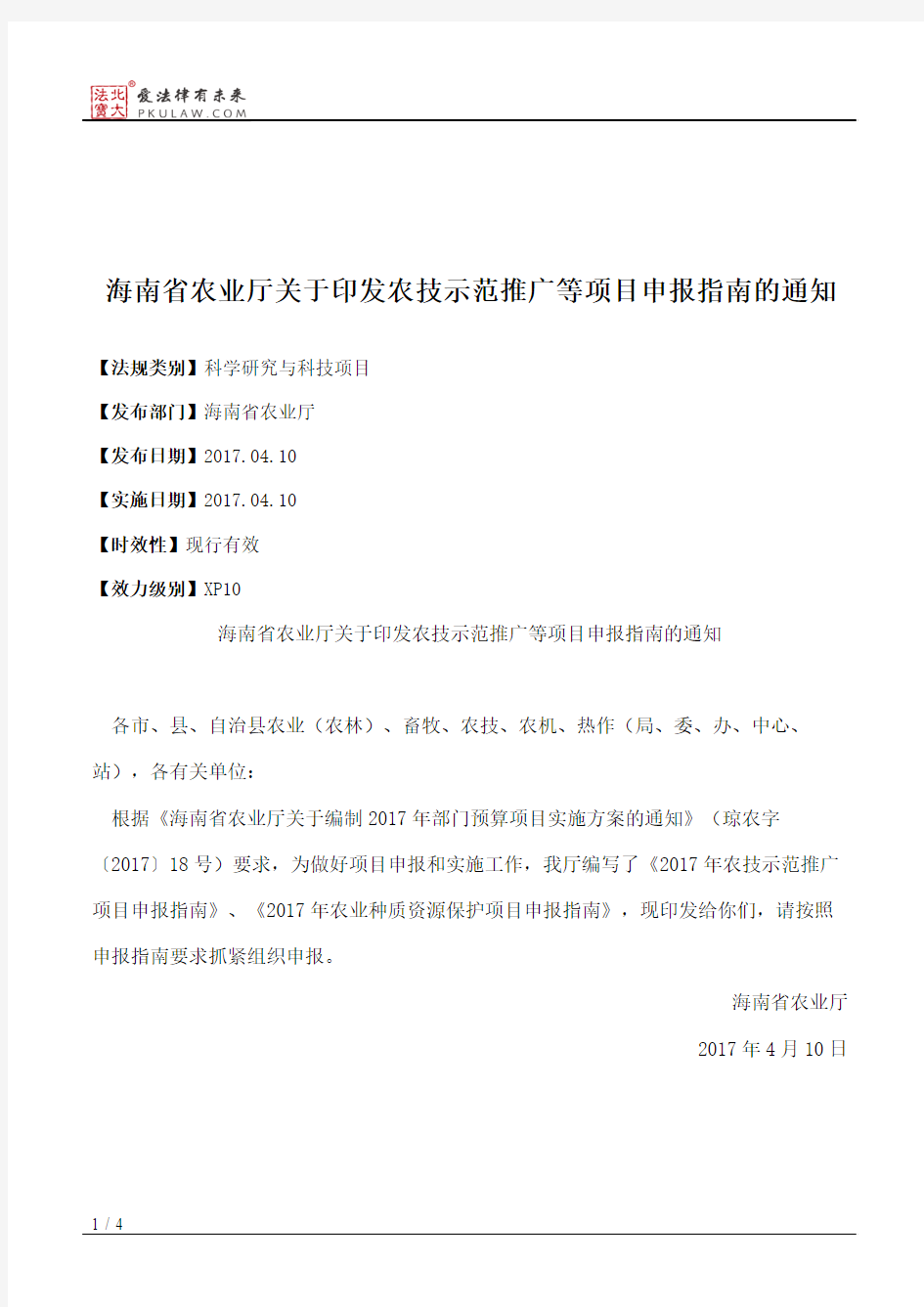 海南省农业厅关于印发农技示范推广等项目申报指南的通知