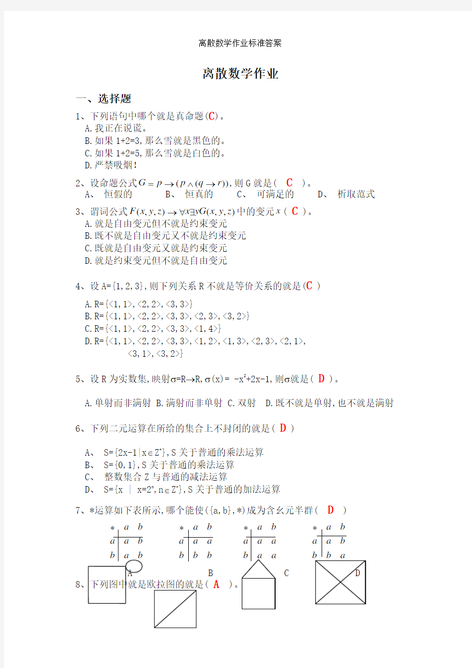 离散数学作业标准答案