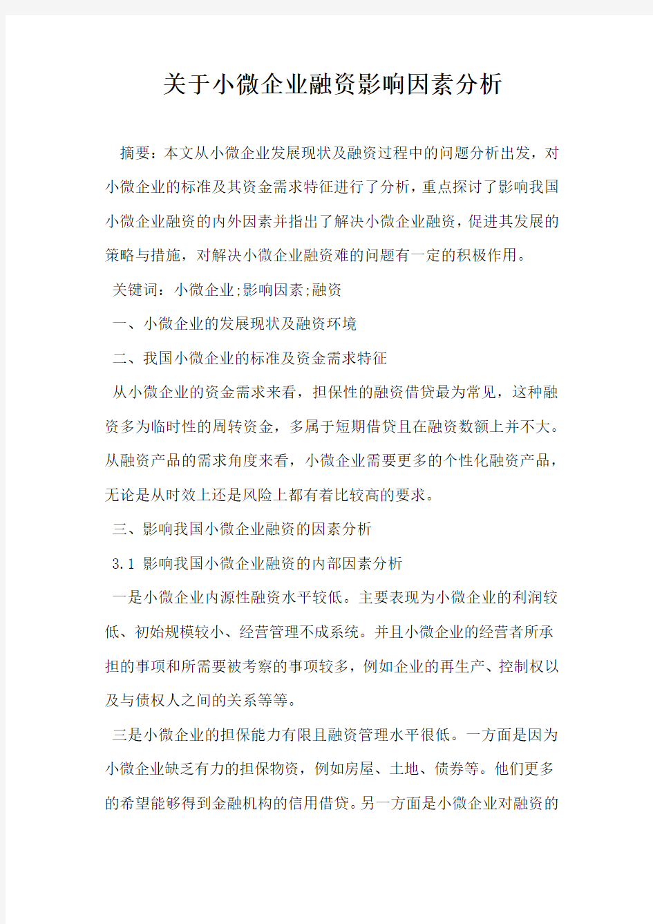 关于小微企业融资影响因素分析