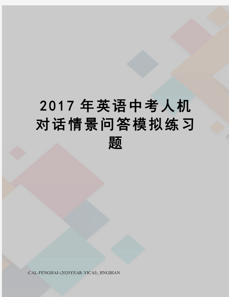 英语中考人机对话情景问答模拟练习题