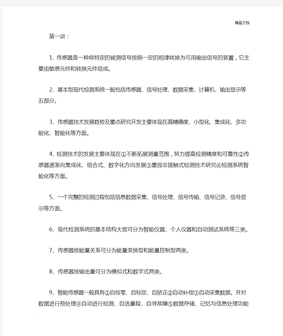 现代检测理论与技术网课题目和答案