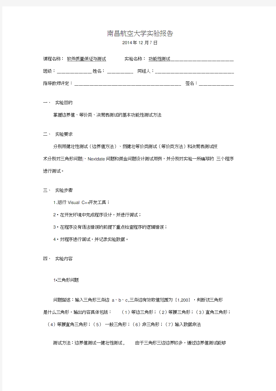 南昌航空大学软测实验二(仅供参考)