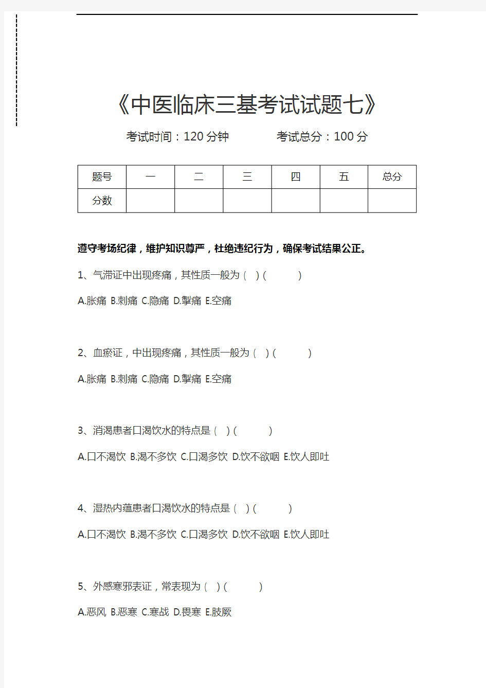 医学三基(中医)中医临床三基考试试题七考试卷模拟考试题.docx