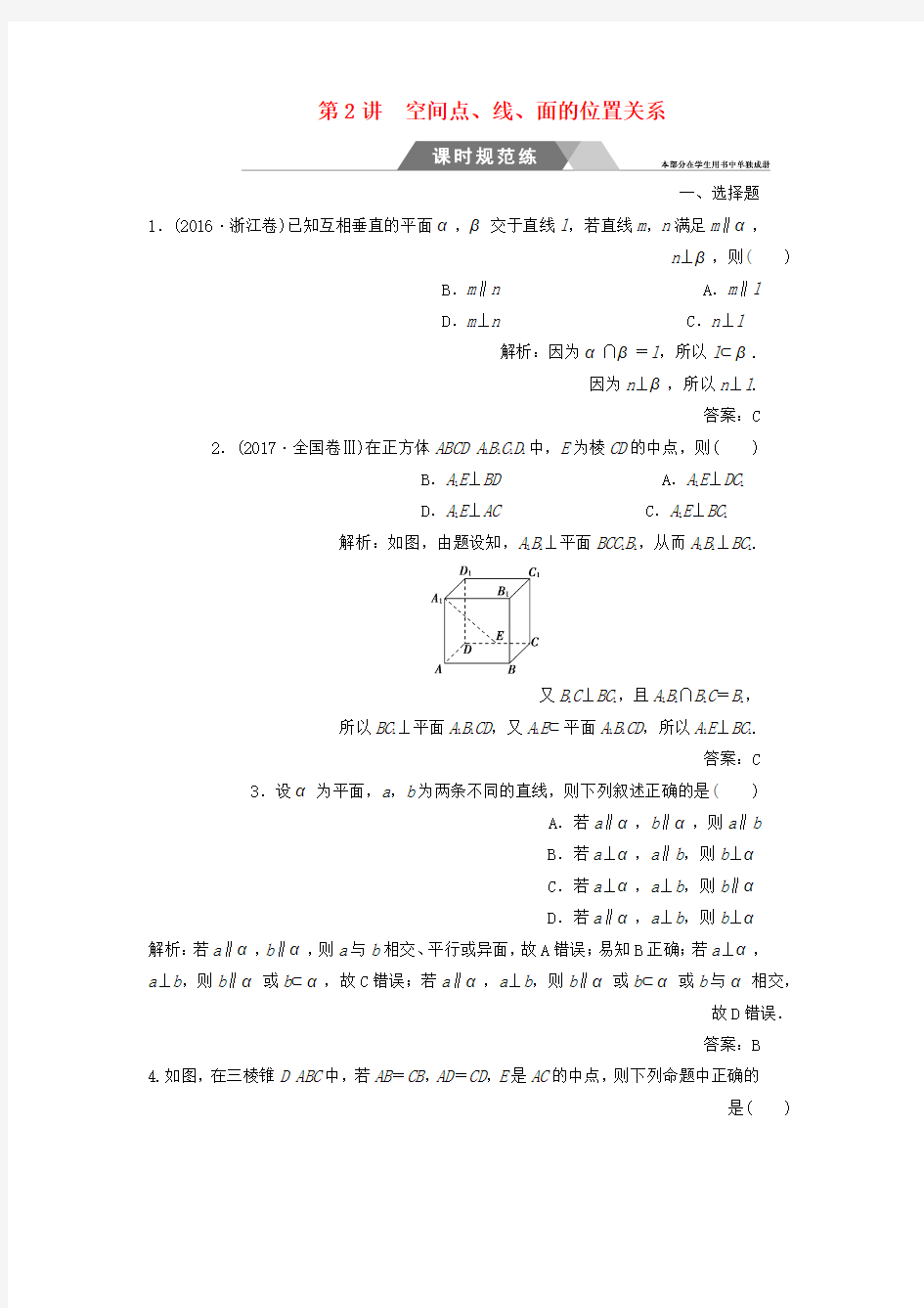 高考数学二轮复习专题四立体几何第2讲空间点线面的位置关系课时规范练文