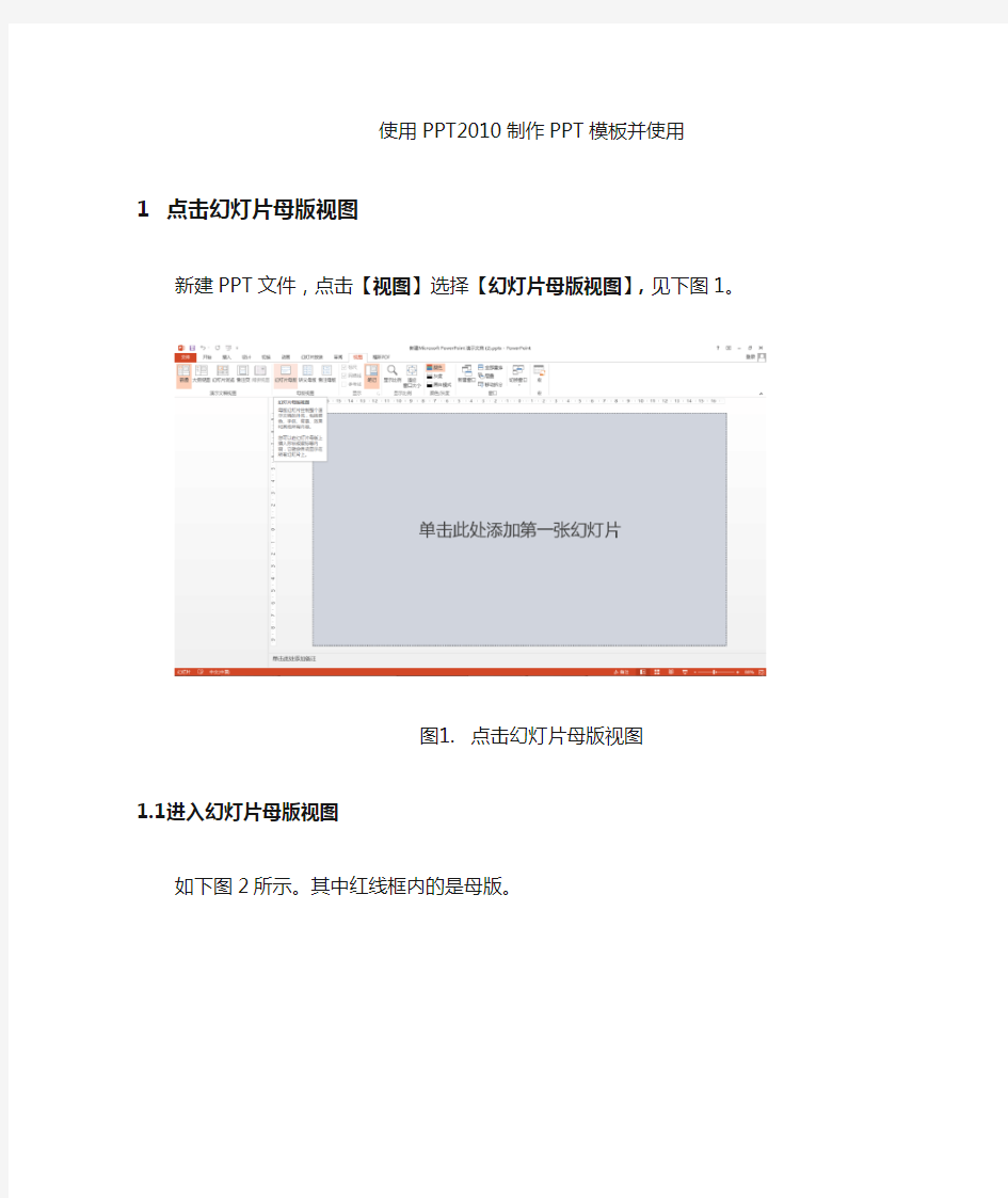 使用PPT2013制作PPT模板及应用