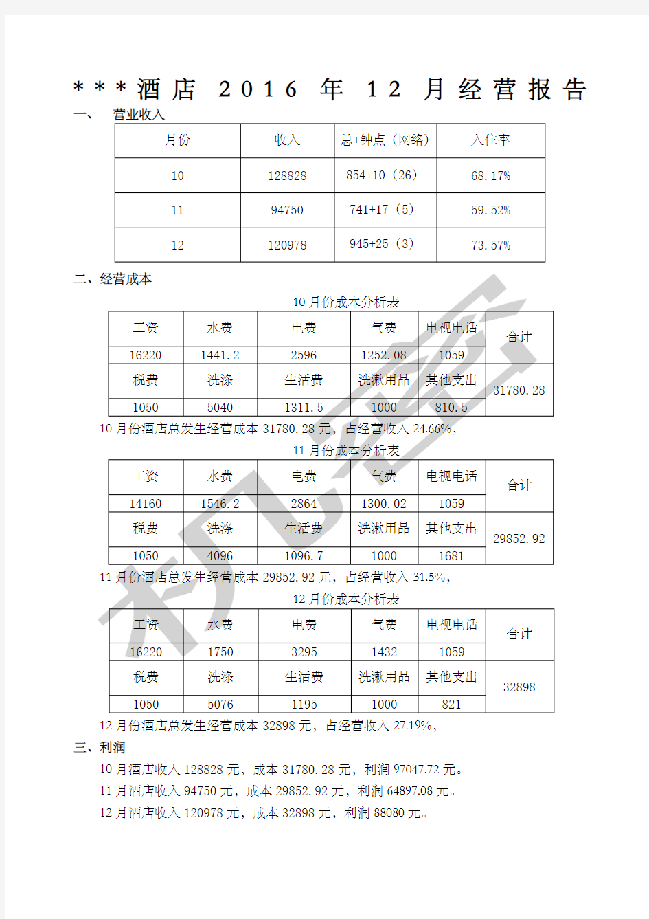 商务酒店经营收支报表