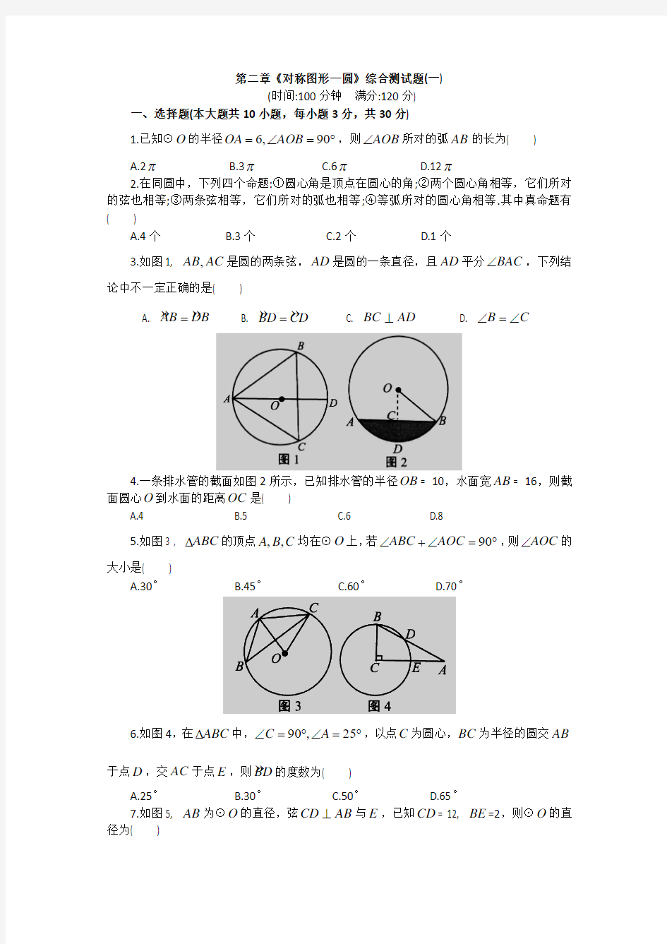 第二章《对称图形—圆》综合测试题(一)含答案
