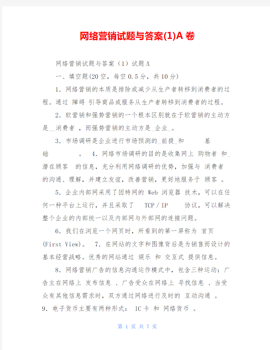 网络营销试题与答案(1)A卷