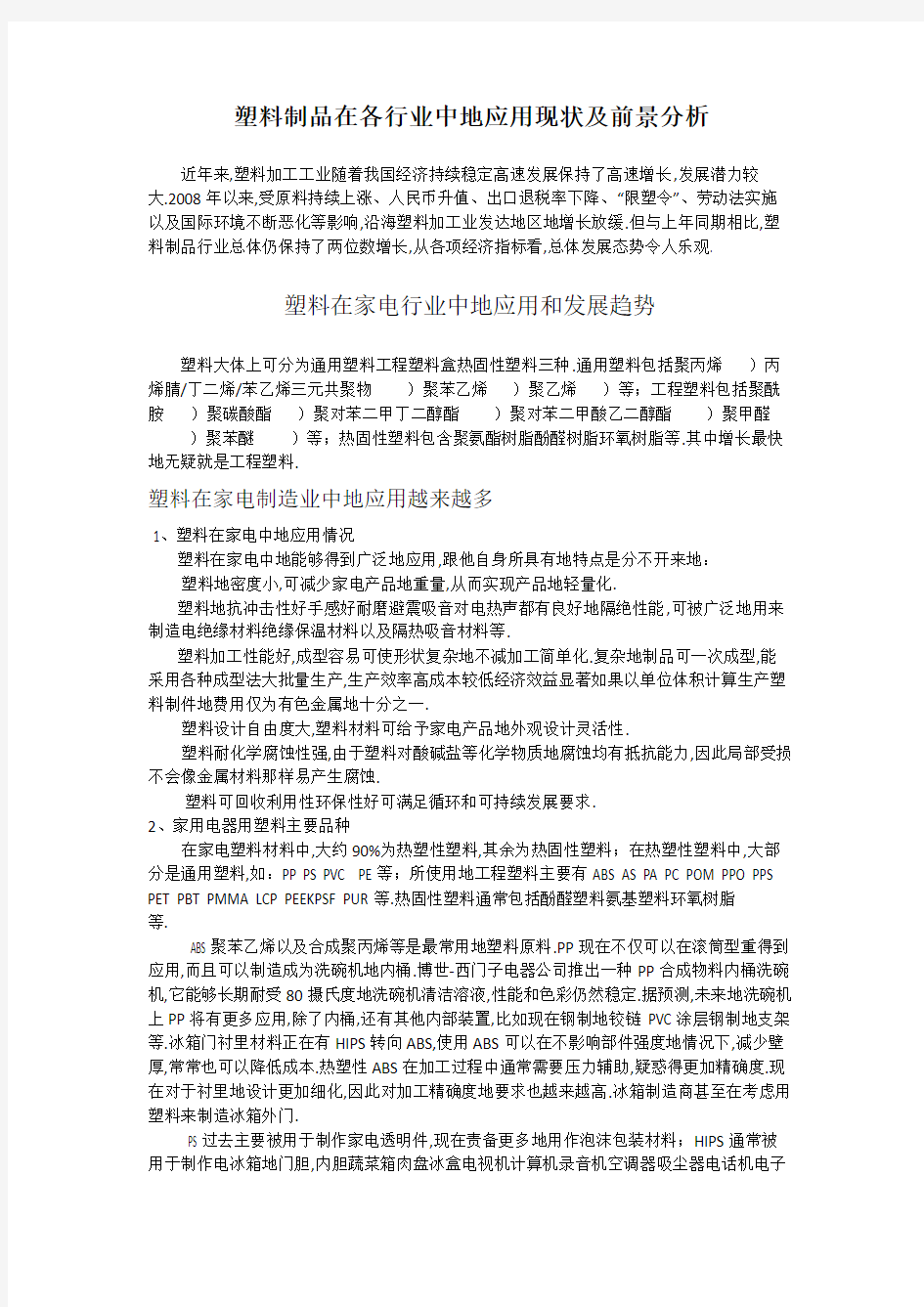 塑料制品在各行业中的应用现状及前景分析