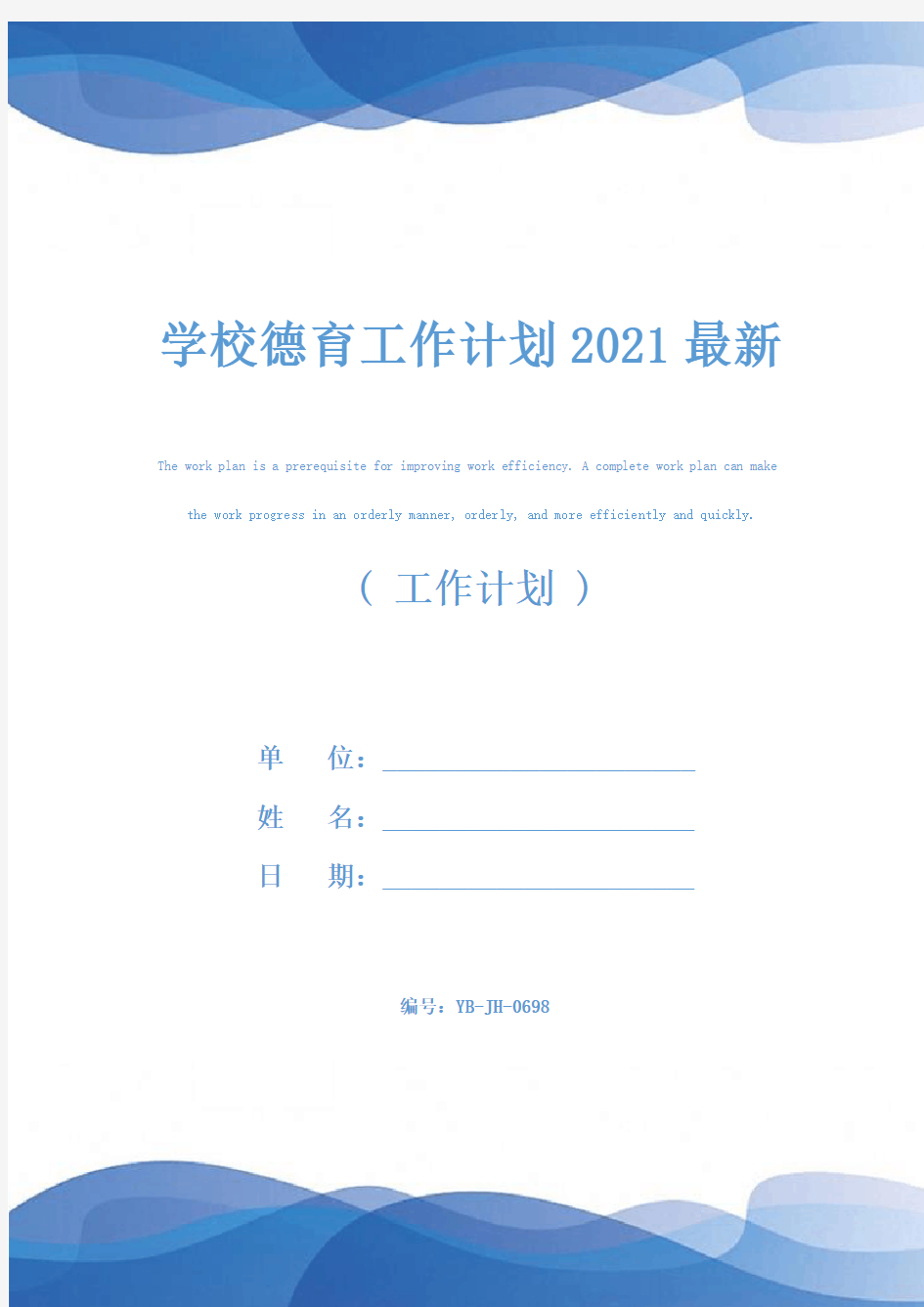 学校德育工作计划2021最新