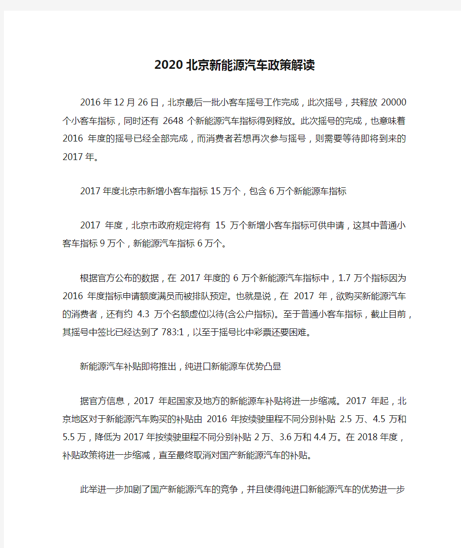 2020北京新能源汽车政策解读