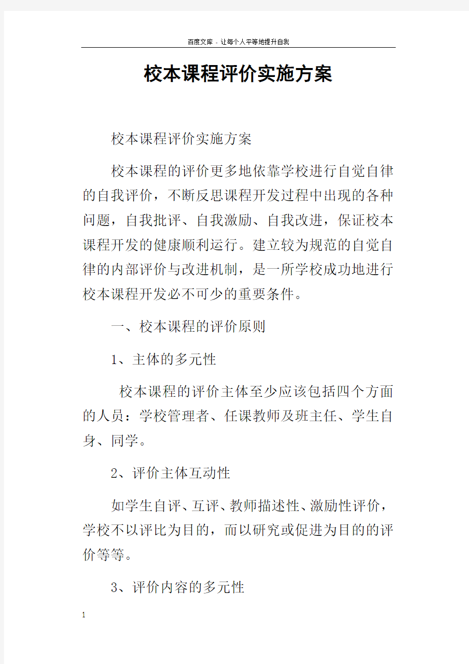 校本课程评价实施方案