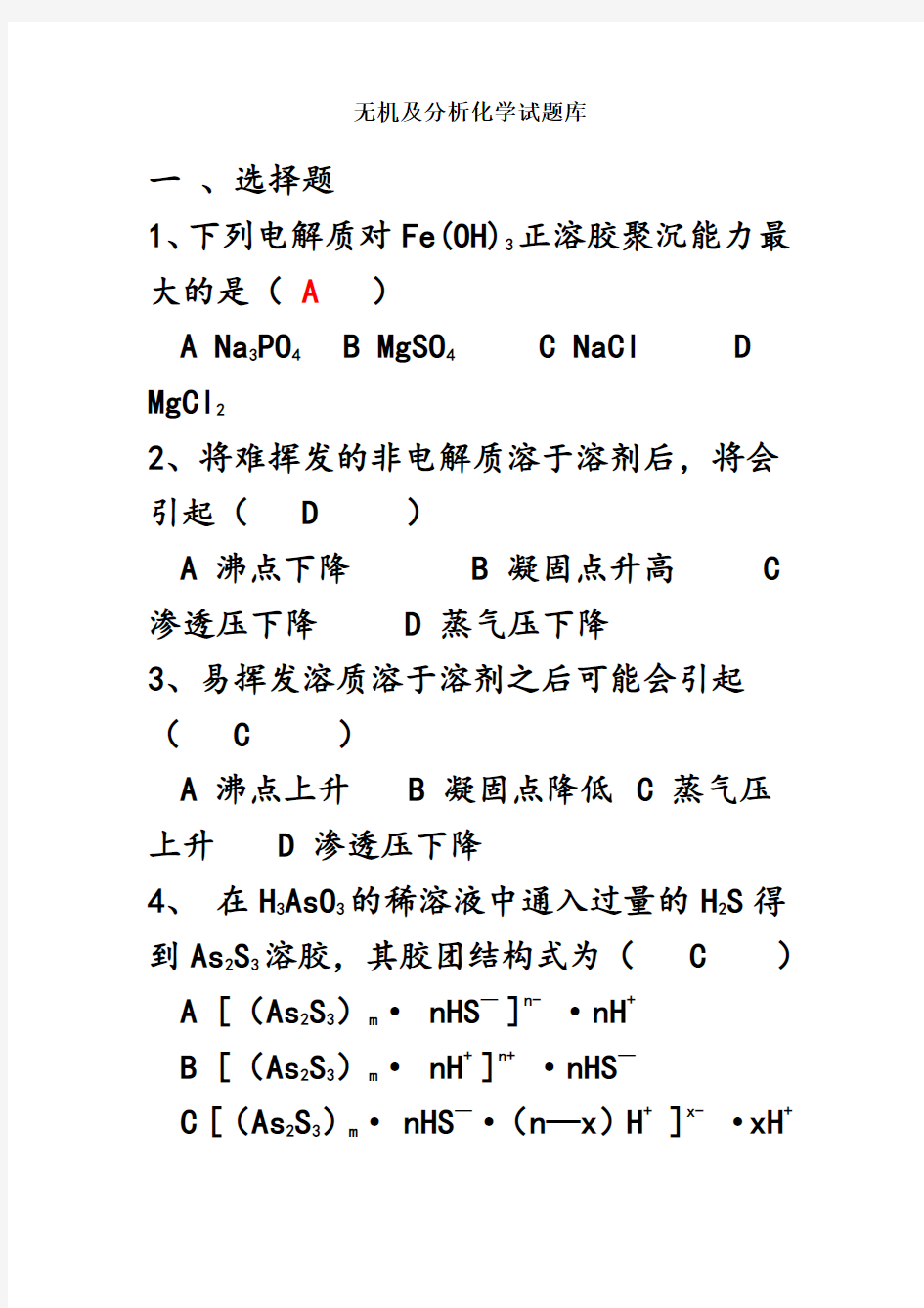 无机及分析化学试题库