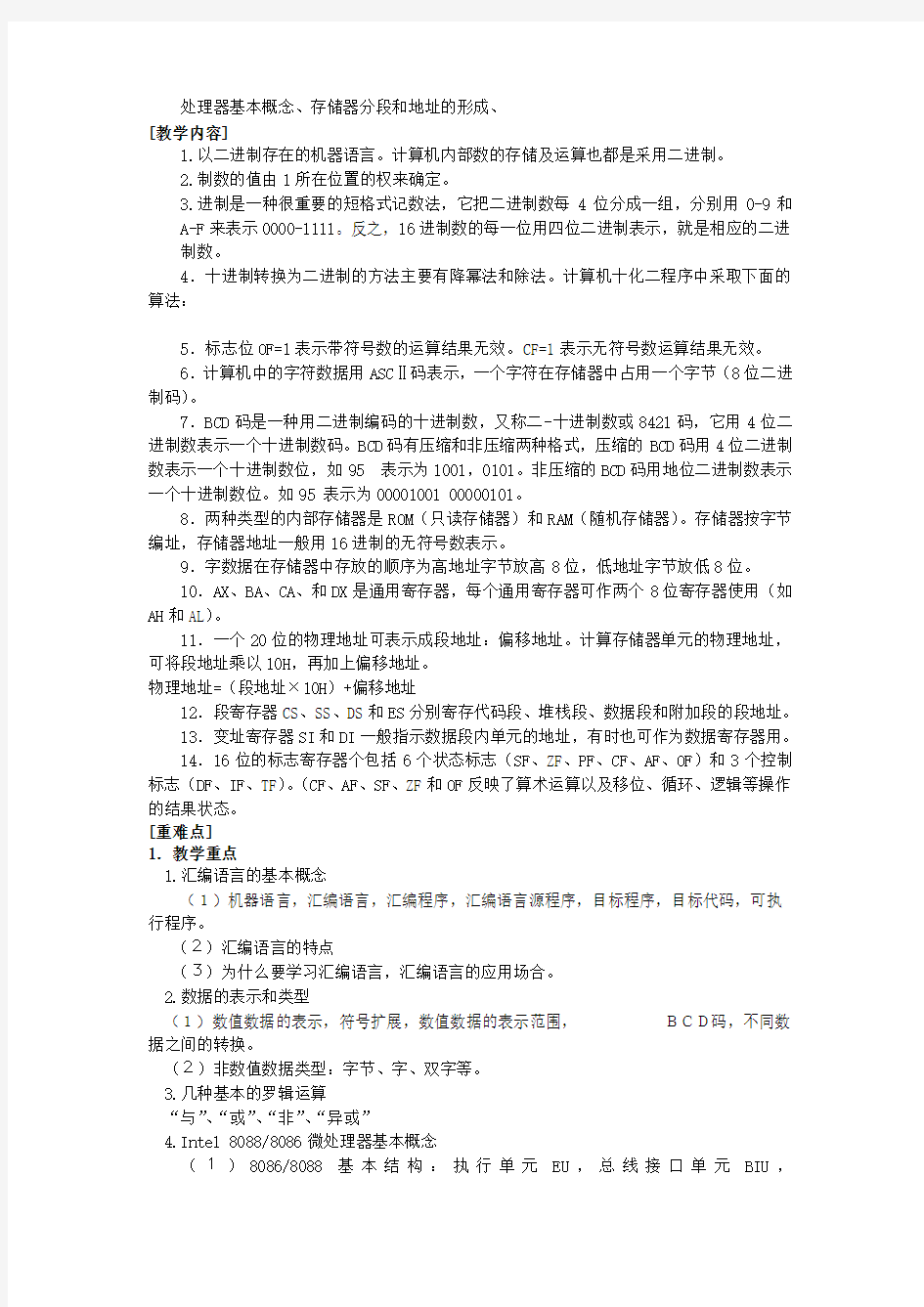 汇编语言程序设计课程教学大纲.