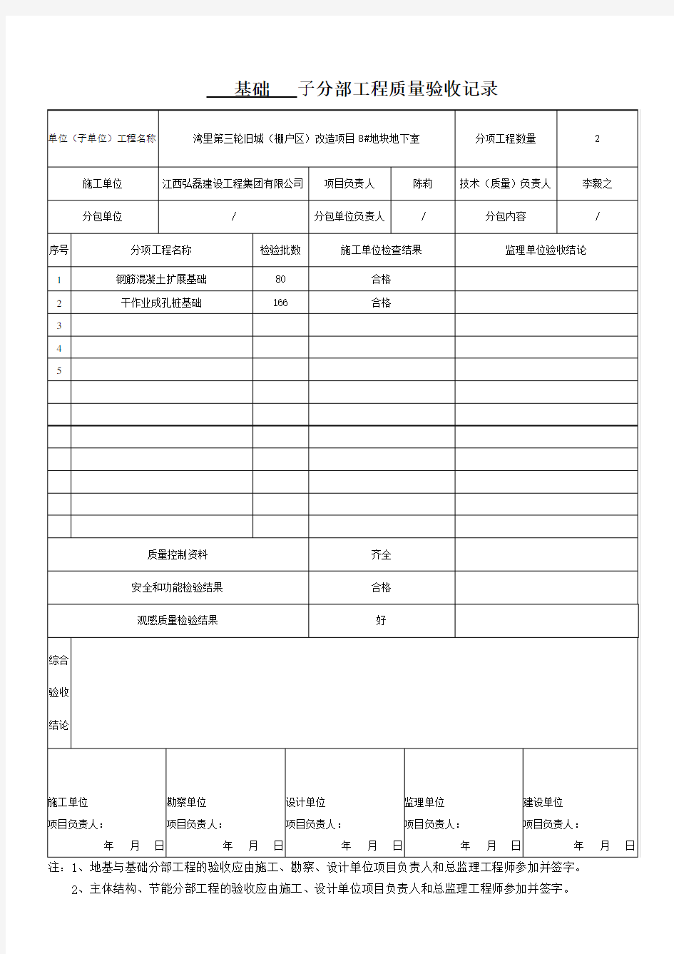 基础(子分部)工程质量验收记录