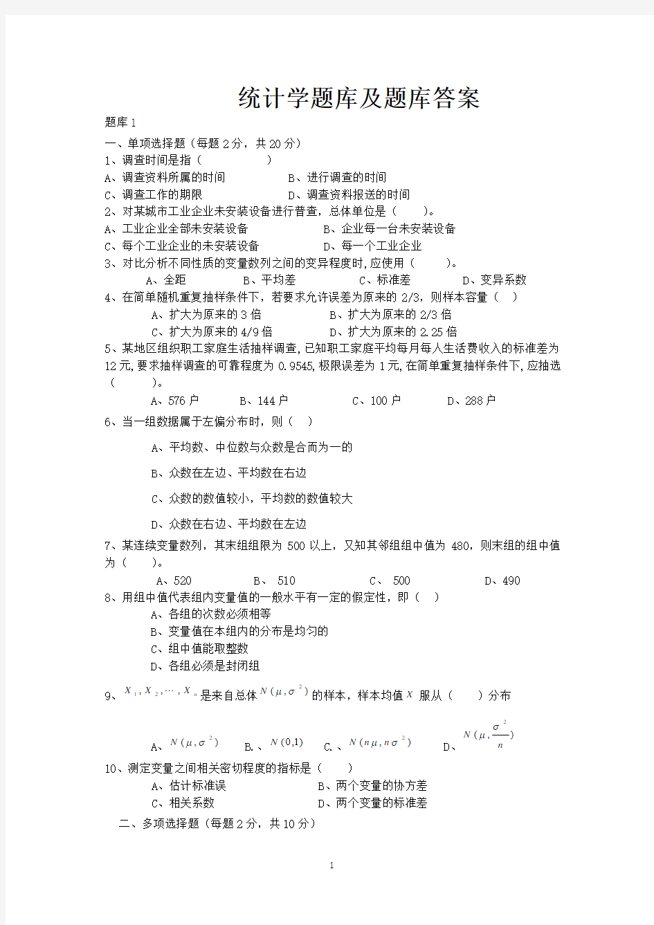 统计学题库及题库答案 新