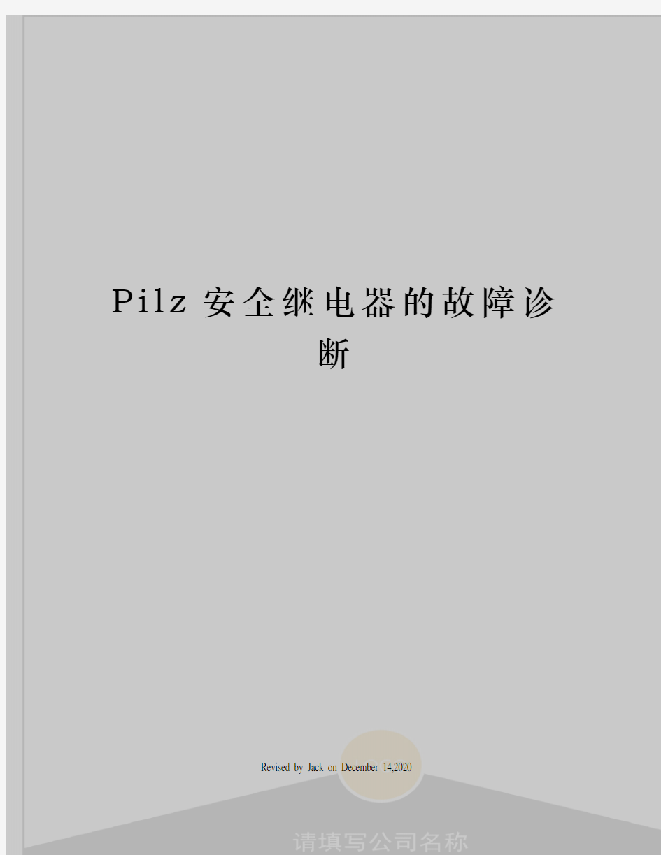 Pilz安全继电器的故障诊断