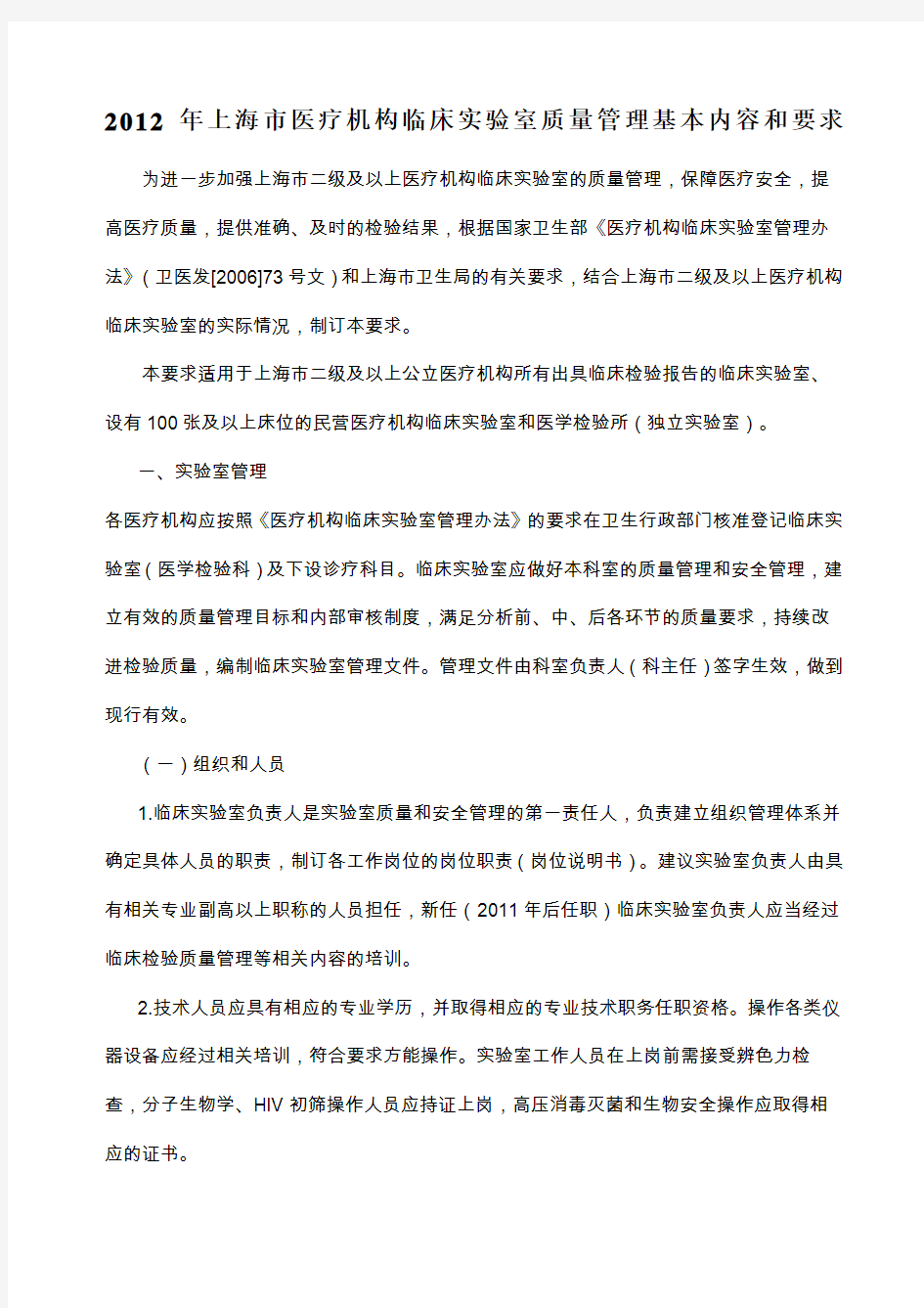 上海市医疗机构临床实验室质量管理基本内容和要求