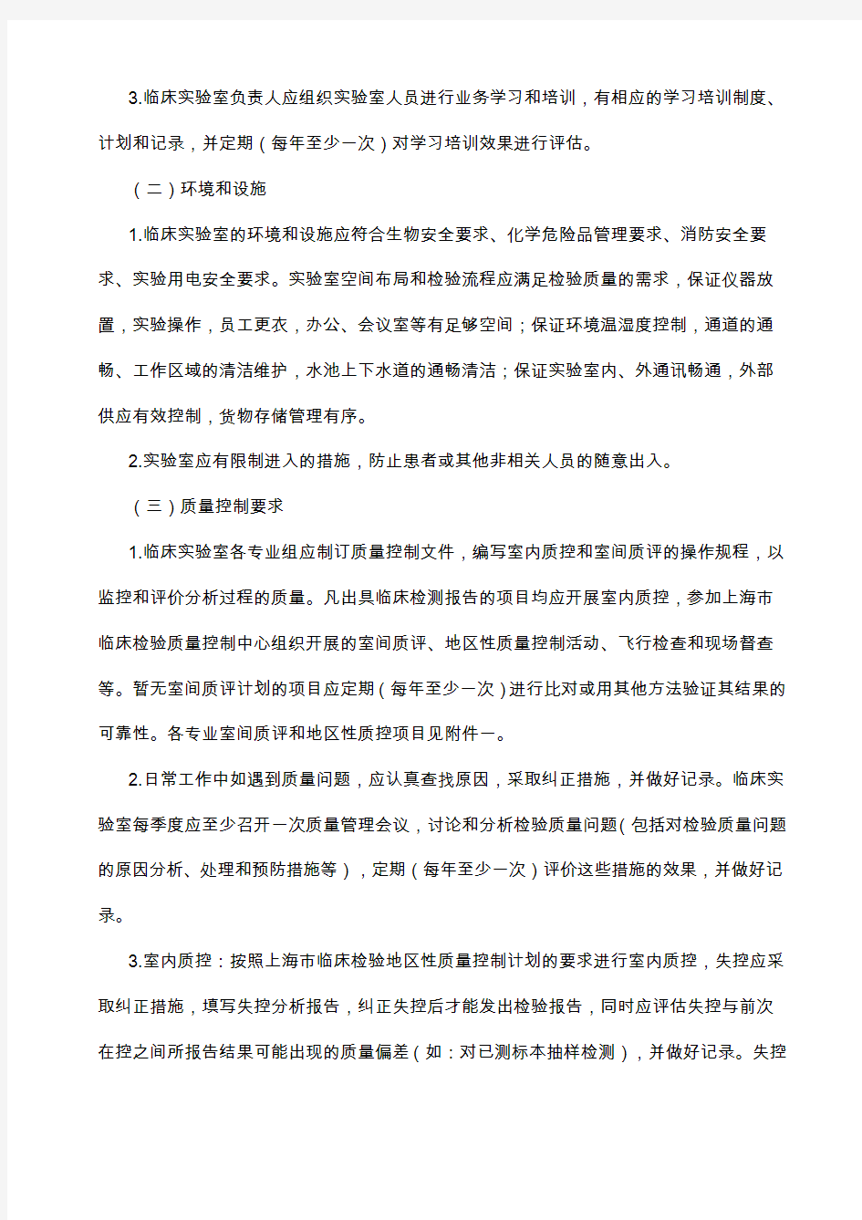 上海市医疗机构临床实验室质量管理基本内容和要求