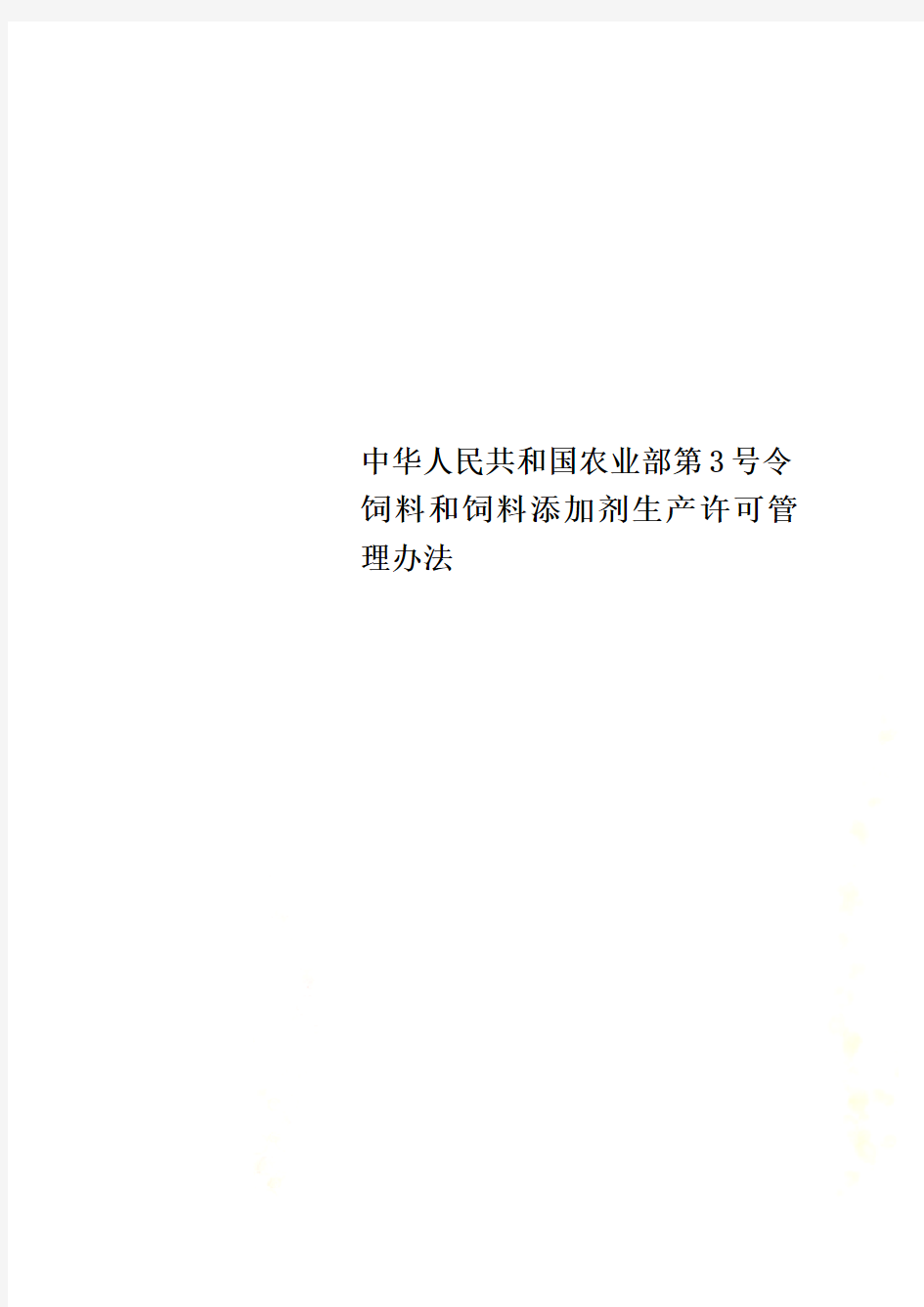 中华人民共和国农业部第3号令饲料和饲料添加剂生产许可管理办法