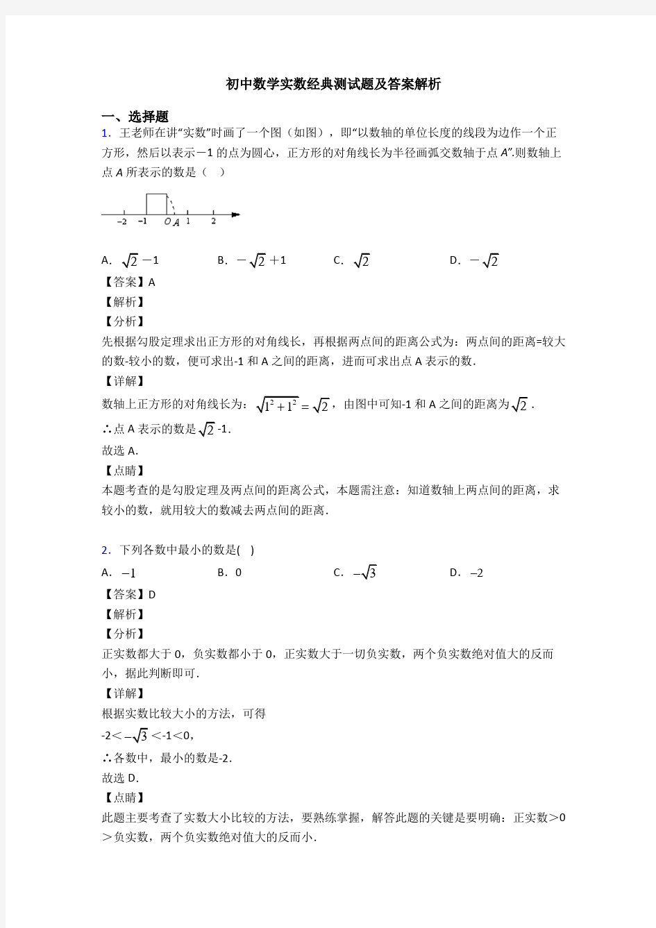 初中数学实数经典测试题及答案解析