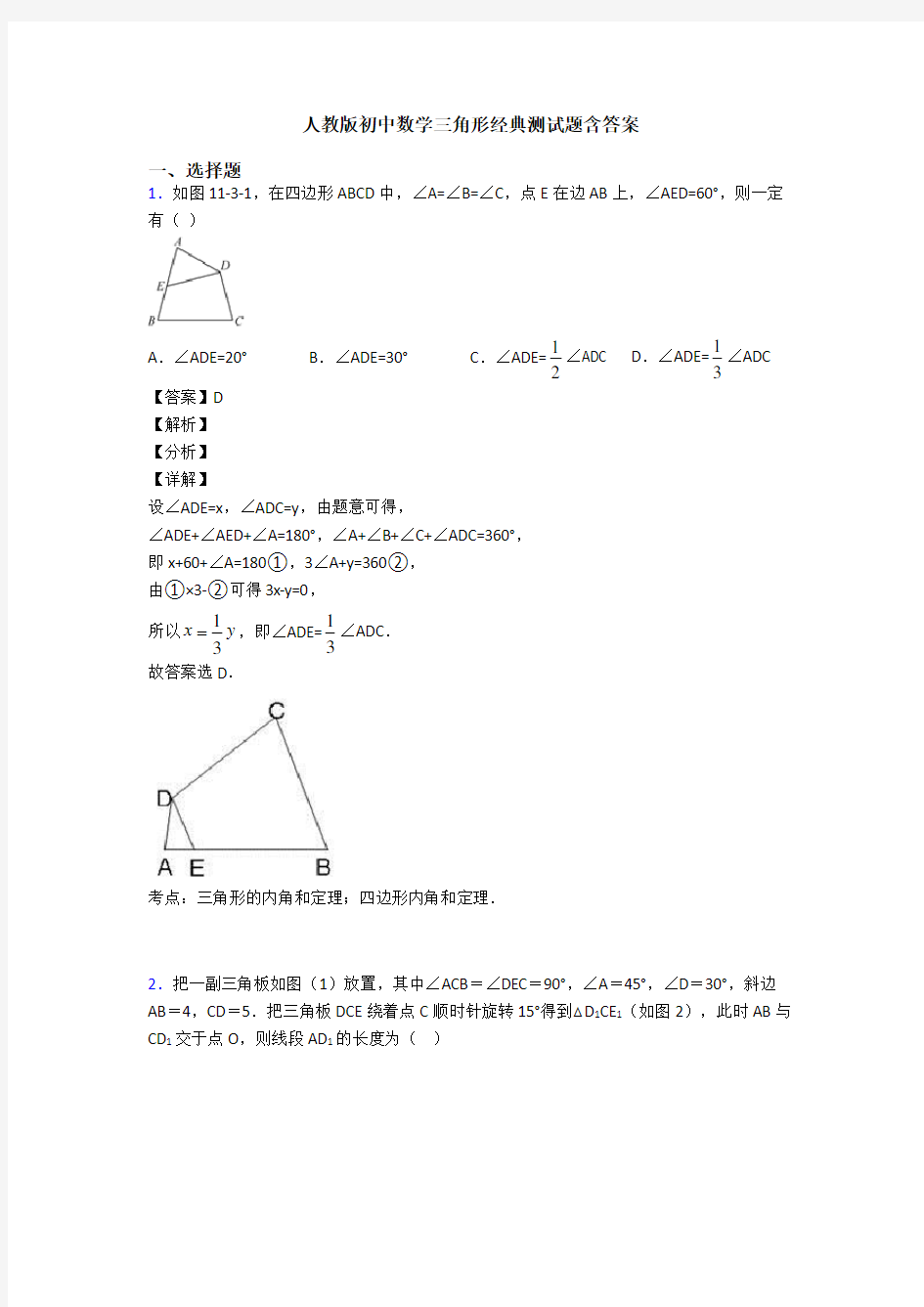 人教版初中数学三角形经典测试题含答案