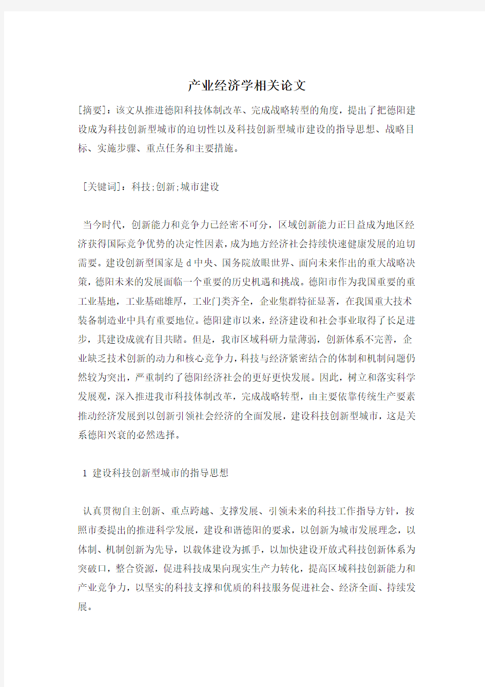 产业经济学相关论文