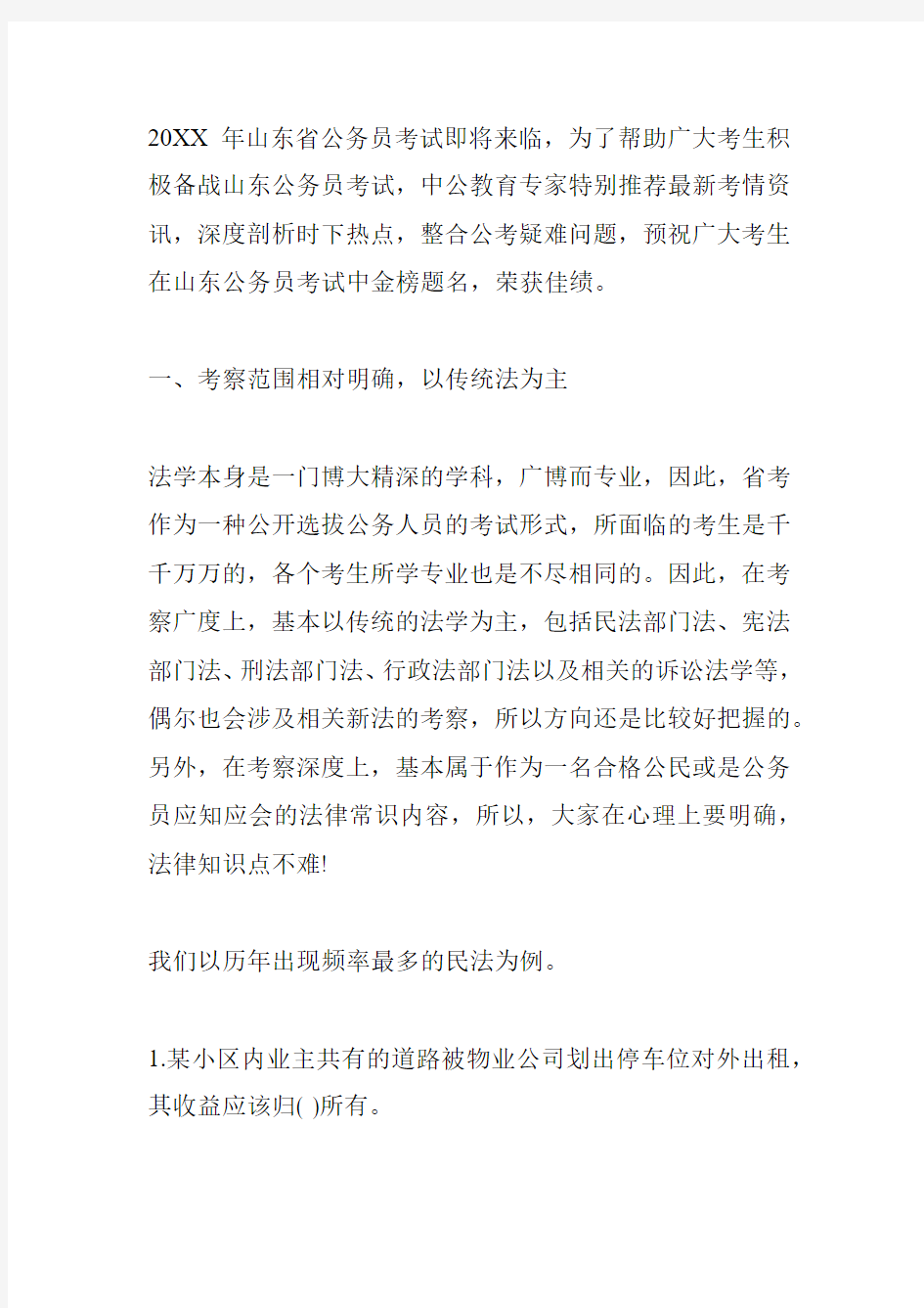 公务员考试中必须注重的法律知识点