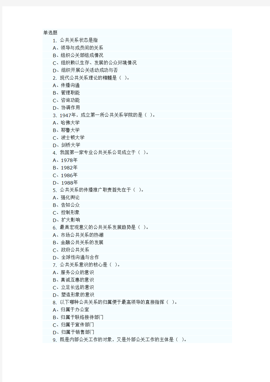 (完整版)公共关系学试卷选择题及答案