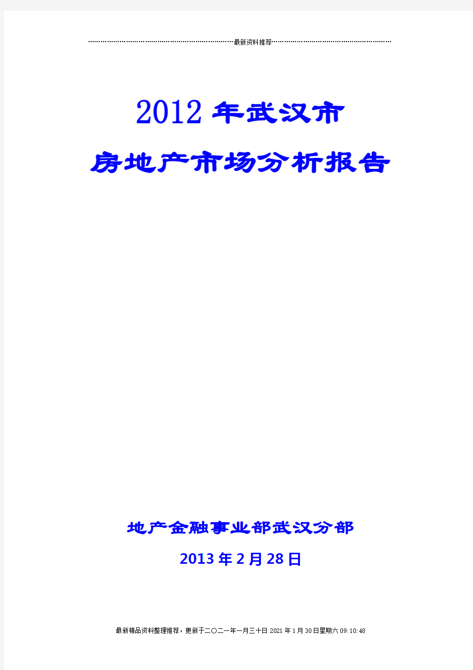 XXXX年武汉市房地产市场分析报告