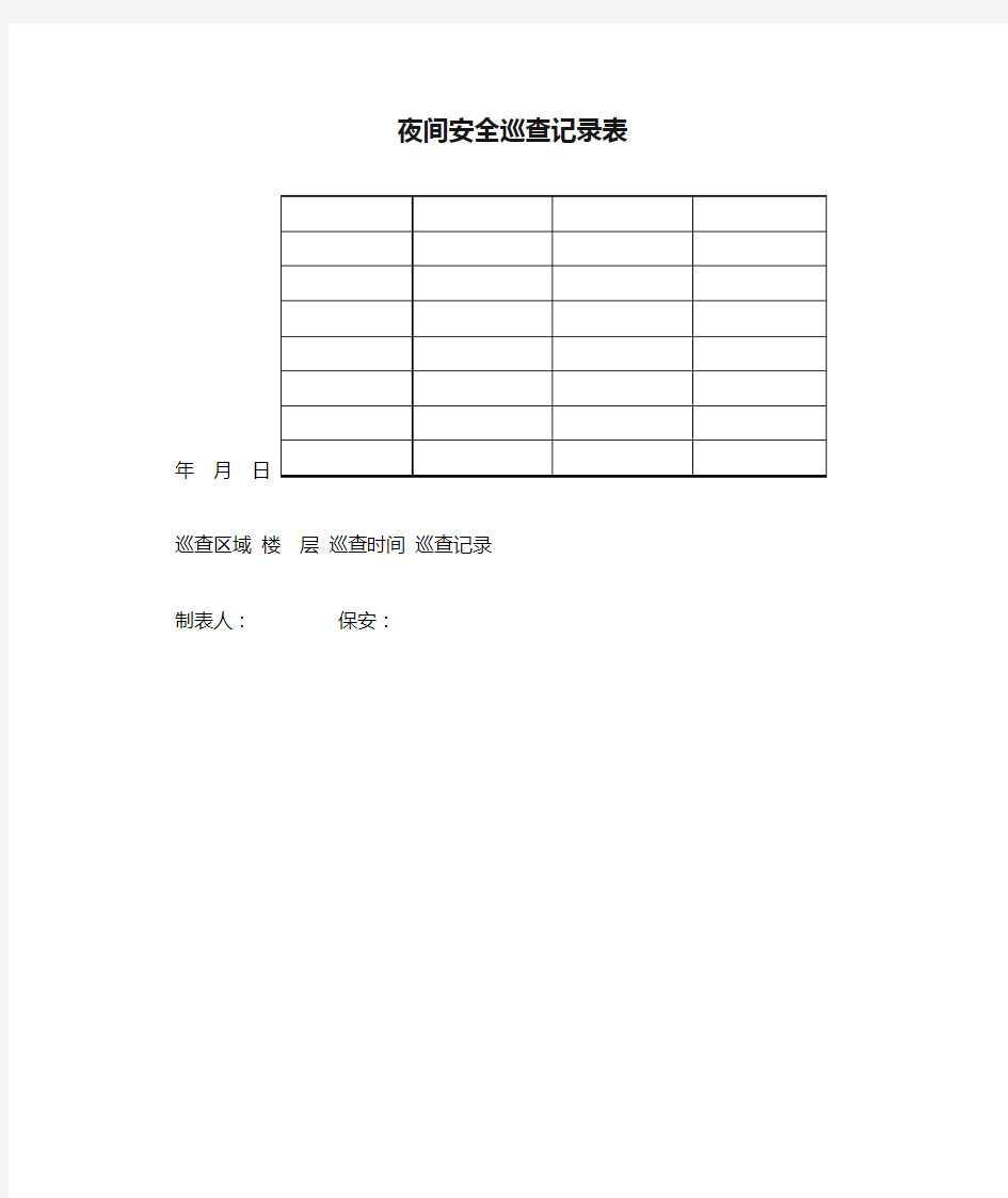 夜间安全巡查记录表表格格式