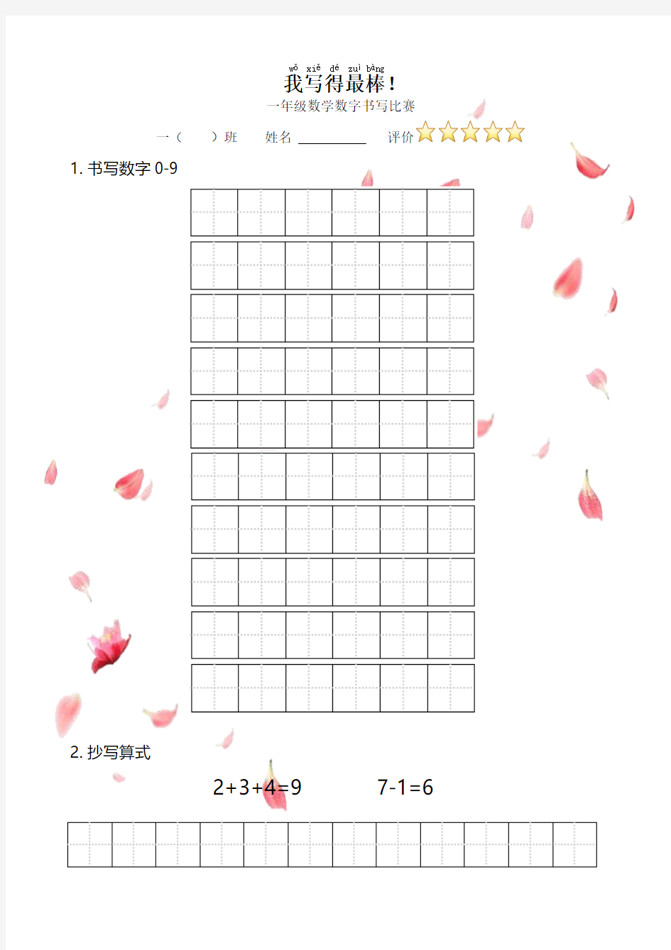 一年级数学数字书写比赛(花瓣)