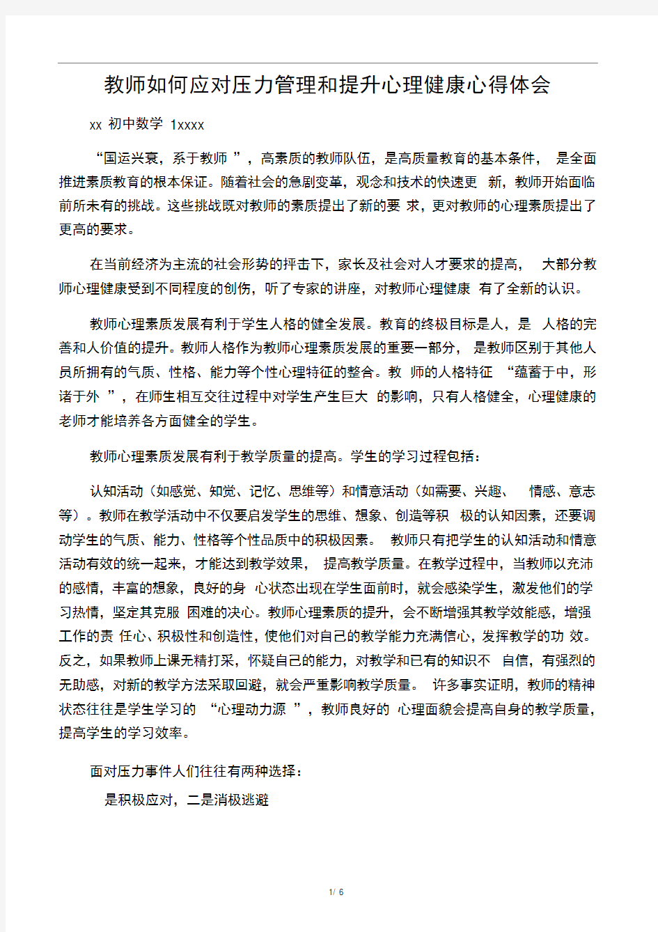 教师如何应对压力管理和提升心理健康心得体会