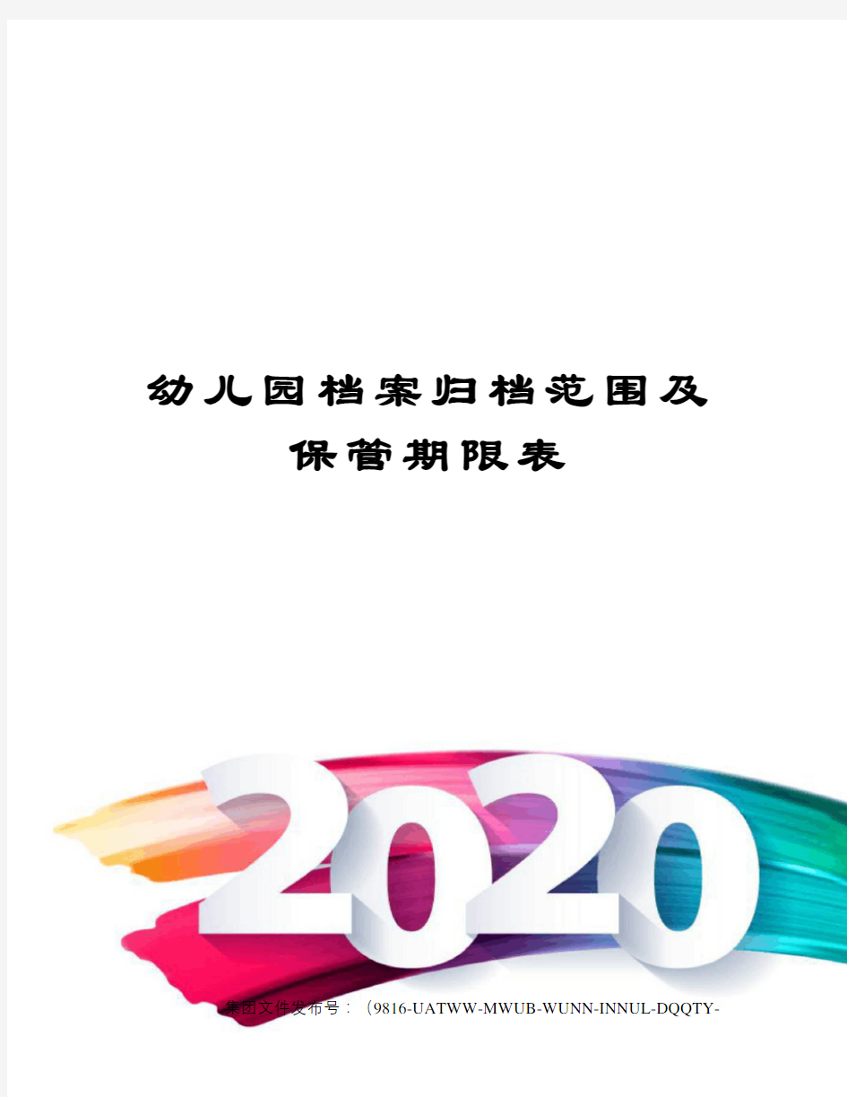 幼儿园档案归档范围及保管期限表