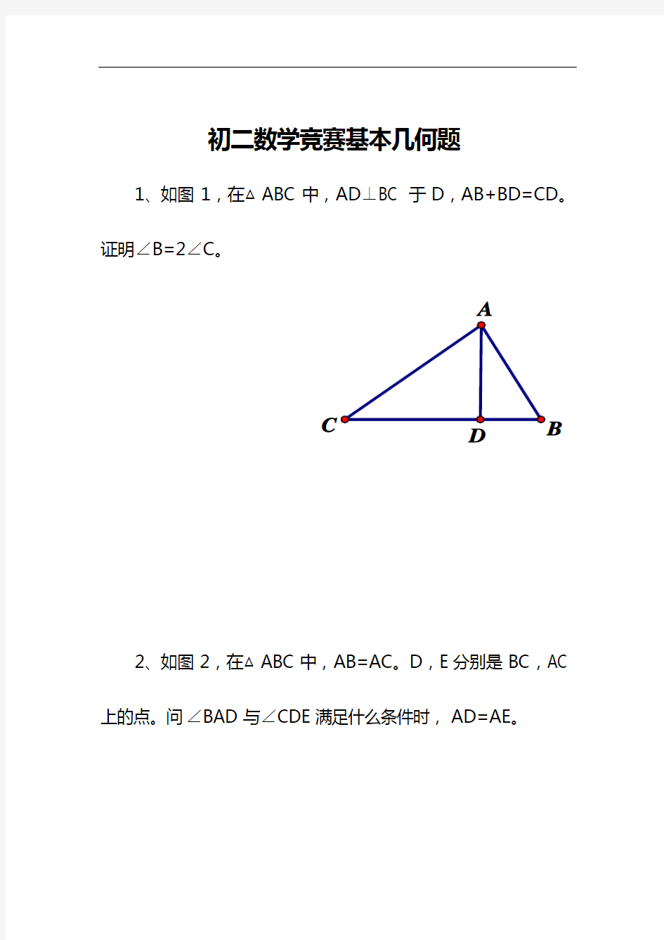 初中数学竞赛几何练习题集