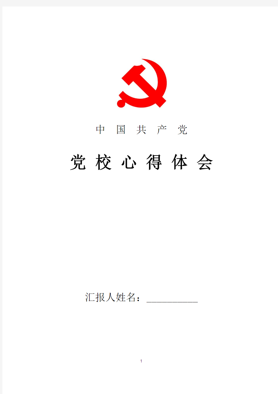 2018年最新网络党校学习心得