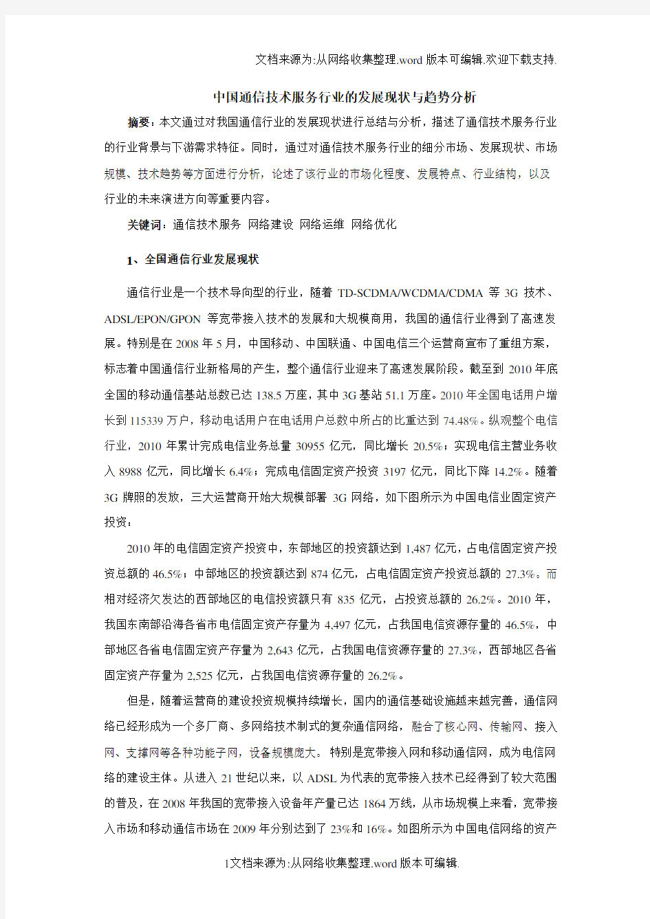 中国通信技术服务行业的发展现状与趋势分析