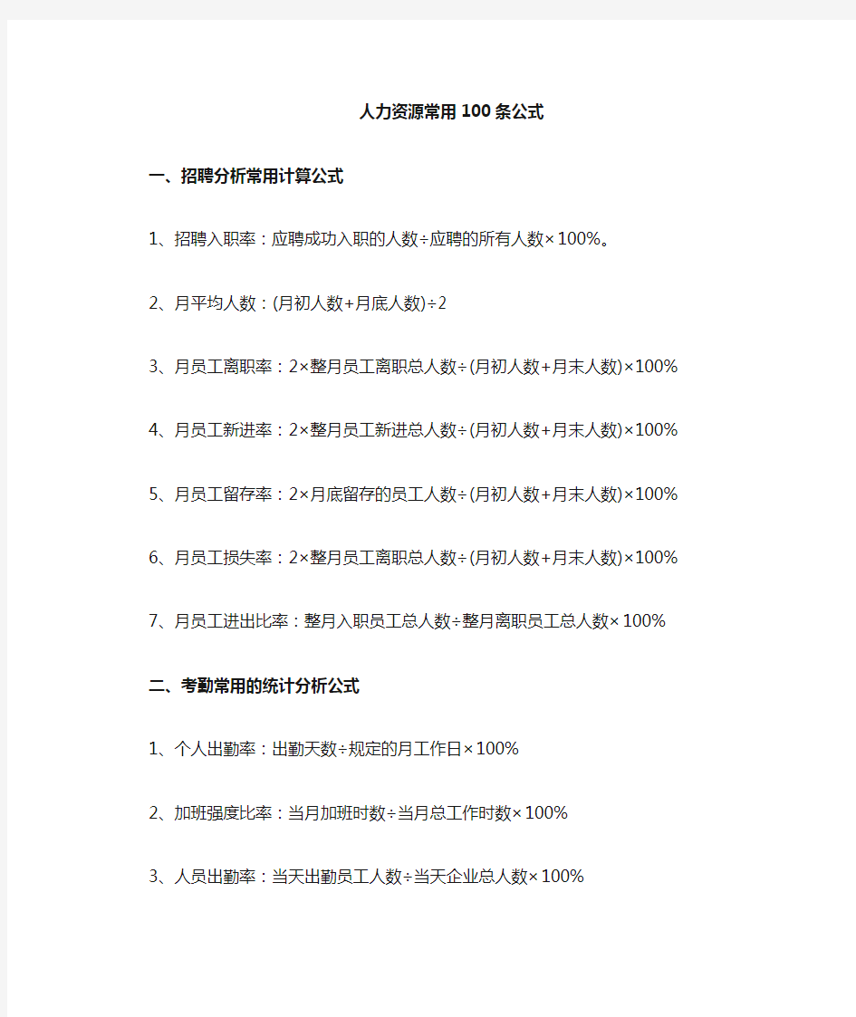 人力资源常用的100条计算公式