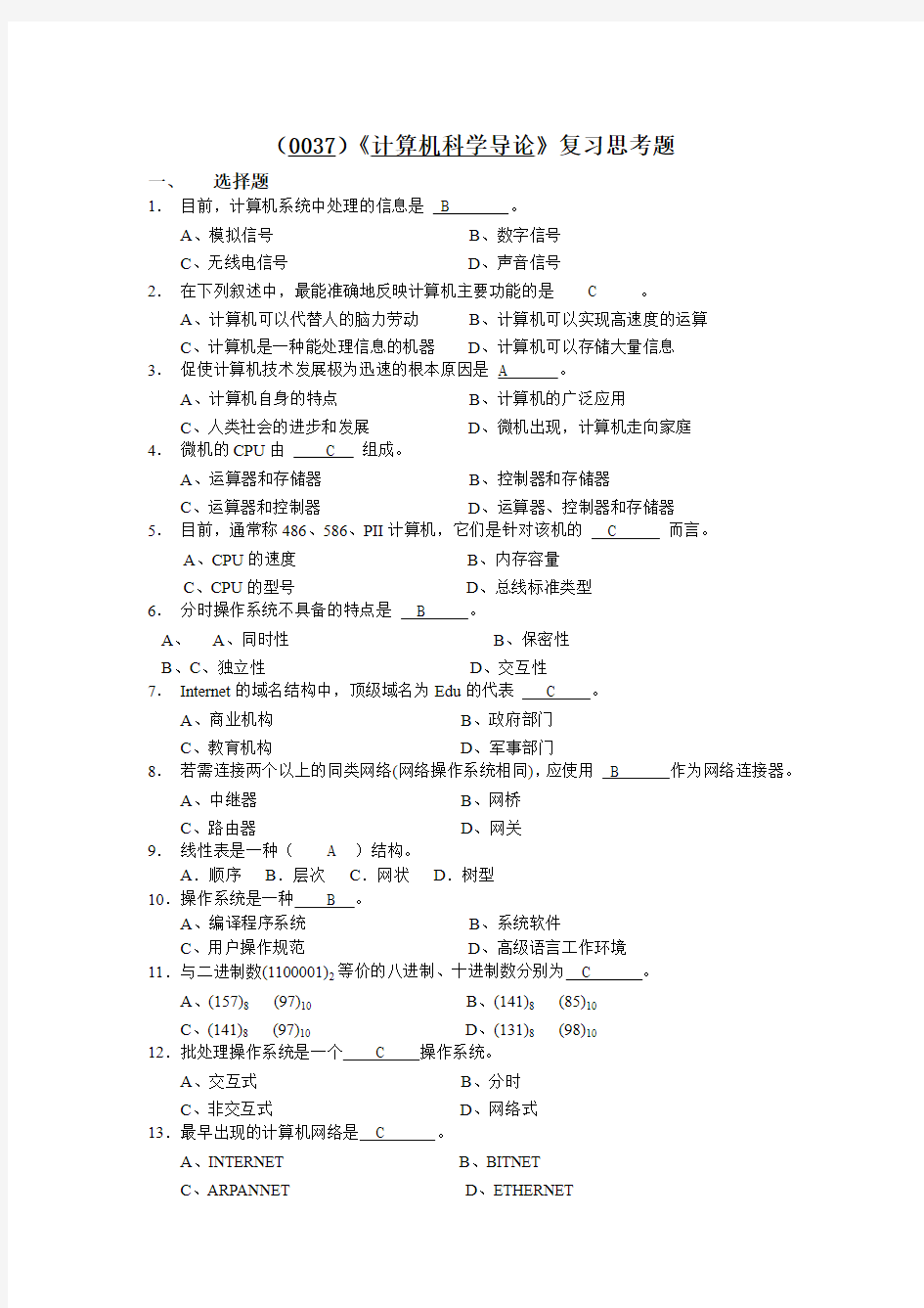 (0037)《计算机导论》复习思考题